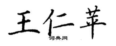 丁謙王仁苹楷書個性簽名怎么寫