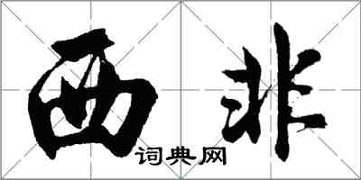 胡問遂西非行書怎么寫