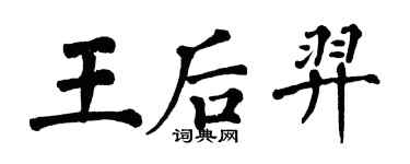 翁闓運王后羿楷書個性簽名怎么寫