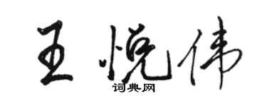 駱恆光王悅偉行書個性簽名怎么寫