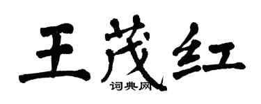 翁闓運王茂紅楷書個性簽名怎么寫