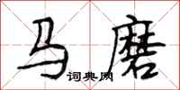 段相林馬磨行書怎么寫