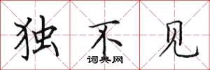 田英章獨不見楷書怎么寫