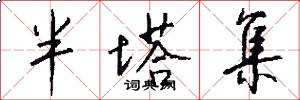 半塔集怎么寫好看