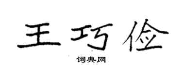 袁強王巧儉楷書個性簽名怎么寫