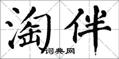 翁闓運淘伴楷書怎么寫