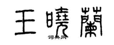 曾慶福王曉蘭篆書個性簽名怎么寫
