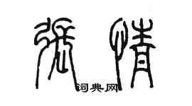 陳墨張情篆書個性簽名怎么寫