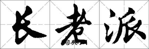 胡問遂長老派行書怎么寫