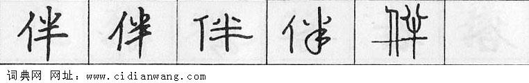鋼筆字典