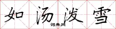 袁強如湯潑雪楷書怎么寫