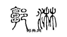 陳聲遠郭淋篆書個性簽名怎么寫
