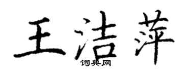 丁謙王潔萍楷書個性簽名怎么寫