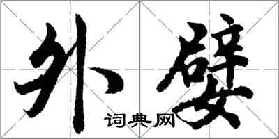 胡問遂外嬖行書怎么寫