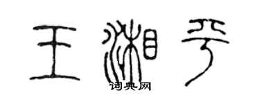 陳聲遠王湘平篆書個性簽名怎么寫