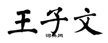 翁闓運王子文楷書個性簽名怎么寫