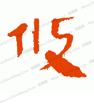 馬王堆帛書寫的攸