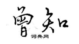 曾慶福曾知行書個性簽名怎么寫