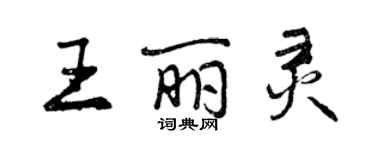 曾慶福王麗靈行書個性簽名怎么寫