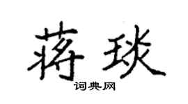 袁強蔣琰楷書個性簽名怎么寫
