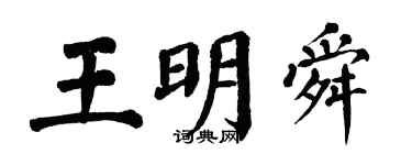 翁闓運王明舜楷書個性簽名怎么寫