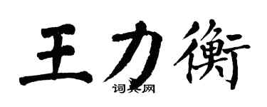 翁闓運王力衡楷書個性簽名怎么寫
