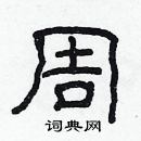 林少明寫的硬筆隸書周