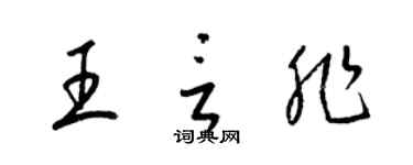 梁錦英王言非草書個性簽名怎么寫