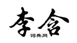 胡問遂李含行書個性簽名怎么寫