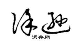 曾慶福徐遜草書個性簽名怎么寫