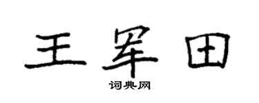 袁強王軍田楷書個性簽名怎么寫