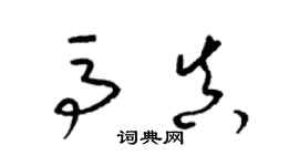 梁錦英馬真草書個性簽名怎么寫