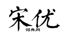 翁闓運宋優楷書個性簽名怎么寫