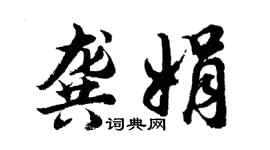胡問遂龔娟行書個性簽名怎么寫