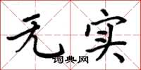 周炳元無實楷書怎么寫