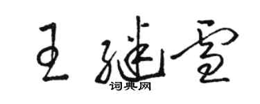 駱恆光王繼雪草書個性簽名怎么寫