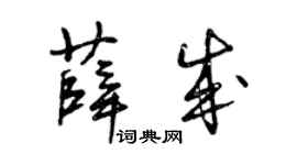 曾慶福薛成草書個性簽名怎么寫