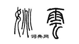 陳墨姚雲篆書個性簽名怎么寫