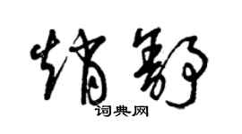 曾慶福趙舒草書個性簽名怎么寫