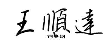 王正良王順達行書個性簽名怎么寫