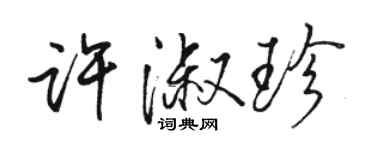 駱恆光許淑珍行書個性簽名怎么寫