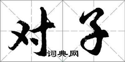 胡問遂對子行書怎么寫