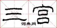 柯春海三宮隸書怎么寫