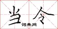 侯登峰當令楷書怎么寫