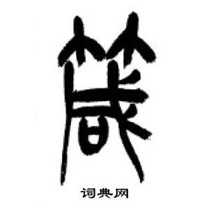 李剛田在千字文中寫的箴