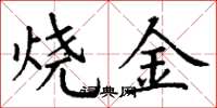 丁謙燒金楷書怎么寫