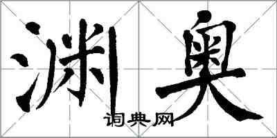 翁闓運淵奧楷書怎么寫