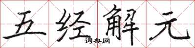 駱恆光五經解元楷書怎么寫