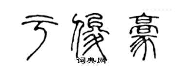 陳聲遠於俊豪篆書個性簽名怎么寫