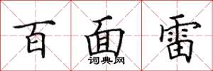 田英章百面雷楷書怎么寫